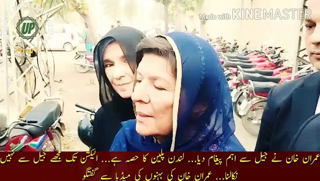 عمران خان کا جیل سے اہم پیغام | Imran Khan gave an important message from jail... London is part of the plan... I will not be released from jail until the election... Imran Khan sisters talk to the media.