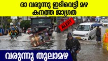 ഇടിവെട്ടി മഴ വരുന്നു; ജാഗ്രതയോടെ ഇരിക്കാം ; ഈ നിര്‍ദേശം പാലിക്കുക