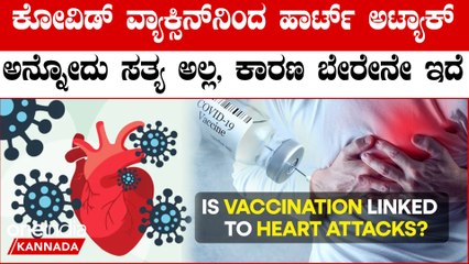 Covid 19 ಯುವಕರಲ್ಲಿ ಹಾರ್ಟ್ ಅಟ್ಯಾಕ್ ಹೆಚ್ಚಾಗ್ತಿರೋದಕ್ಕೆ ಅಸಲಿ ಕಾರಣ ಹೊರಬಿತ್ತು‌