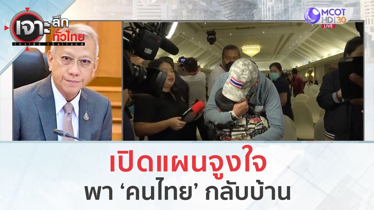 เปิดแผนจูงใจ...พา 'คนไทย' กลับบ้าน (31 ต.ค. 66)...