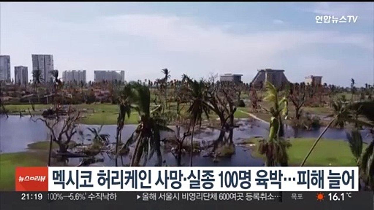 멕시코 허리케인 사망·실종 100명 육박…피해 늘어