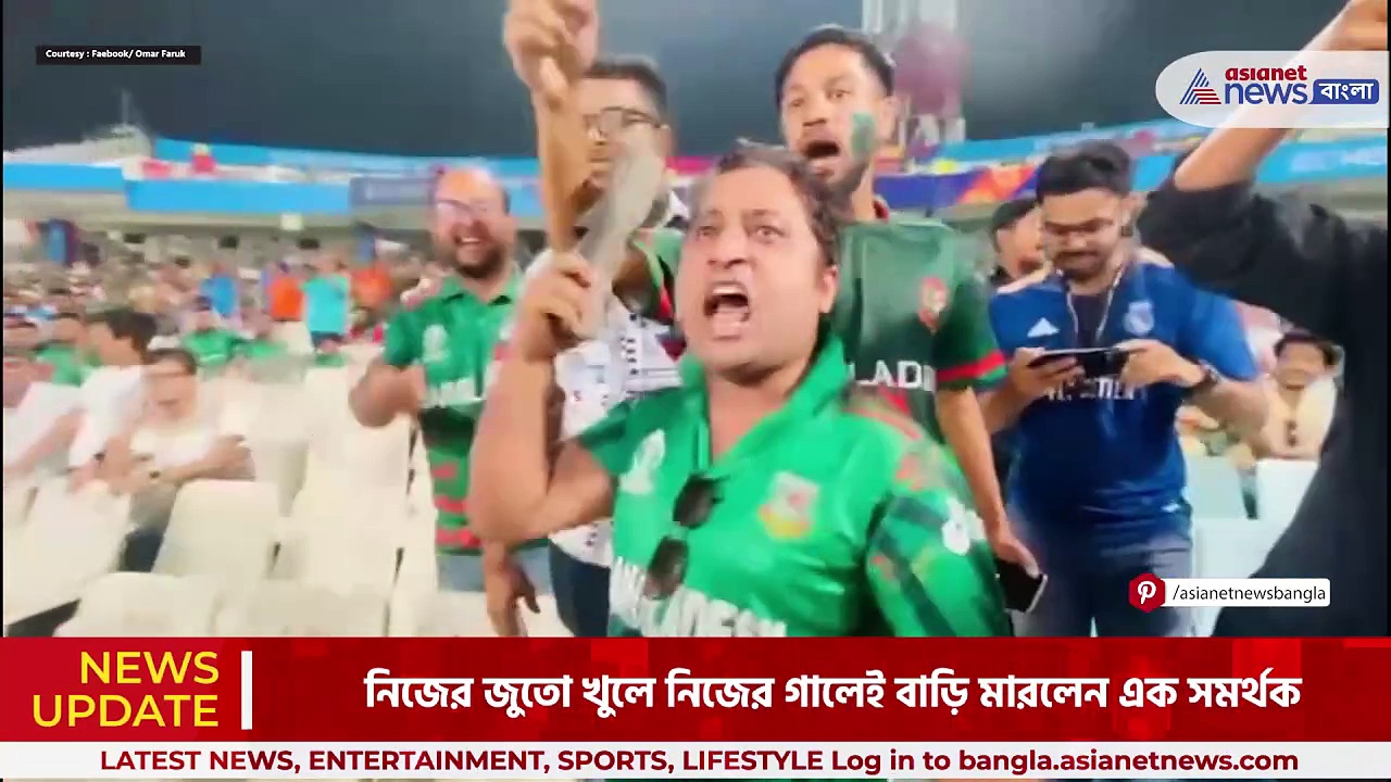 Viral Video: শাকিবদের হার দেখে নিজের গালেই জুতোর বাড়ি বাংলাদেশ সমর্থকের
