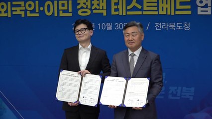 [전북] 전라북도·법무부 외국인 이민정책 업무 협약 체결 / YTN