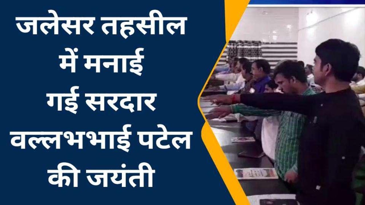 एटा: जलेसर तहसील में सरदार वल्लभभाई पटेल की मनाई जयंती, दिलाई शपथ