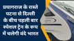 प्रयागराज के रास्ते पटना से दिल्ली के बीच पहली बार स्पेशल ट्रेन के रूप में चलेगी वंदे भारत