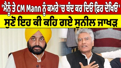 'ਮੈਨੂੰ ਤੇ CM Mann ਨੂੰ ਕਮਰੇ 'ਚ ਬੰਦ ਕਰ ਦਿਓ ਫ਼ਿਰ ਦੇਖਿਓ', ਸੁਣੋ ਇਹ ਕੀ ਕਹਿ ਗਯੇ ਸੁਨੀਲ ਜਾਖੜ |OneIndia Punjabi