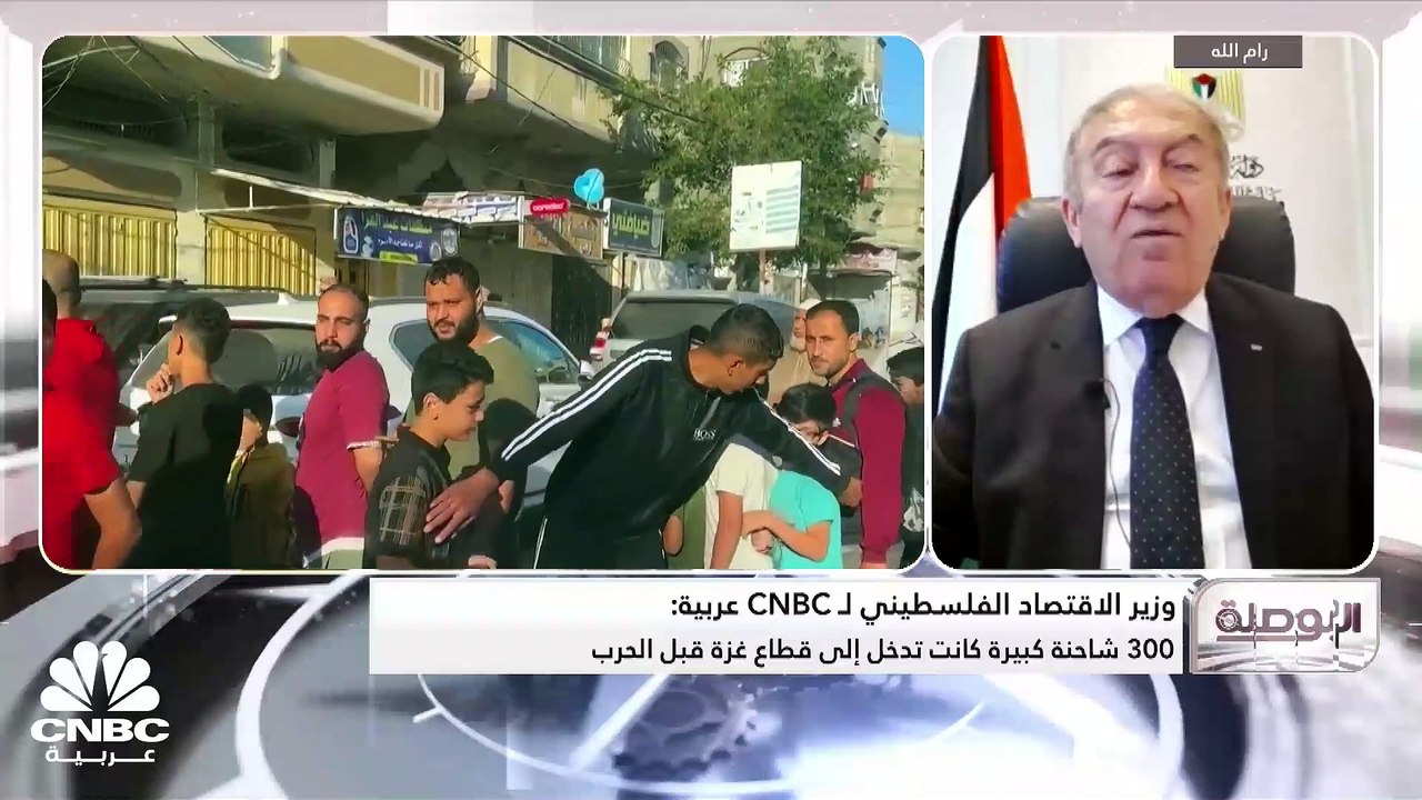 وزير الاقتصاد الفلسطيني لـ CNBC عربية: لا يوجد...