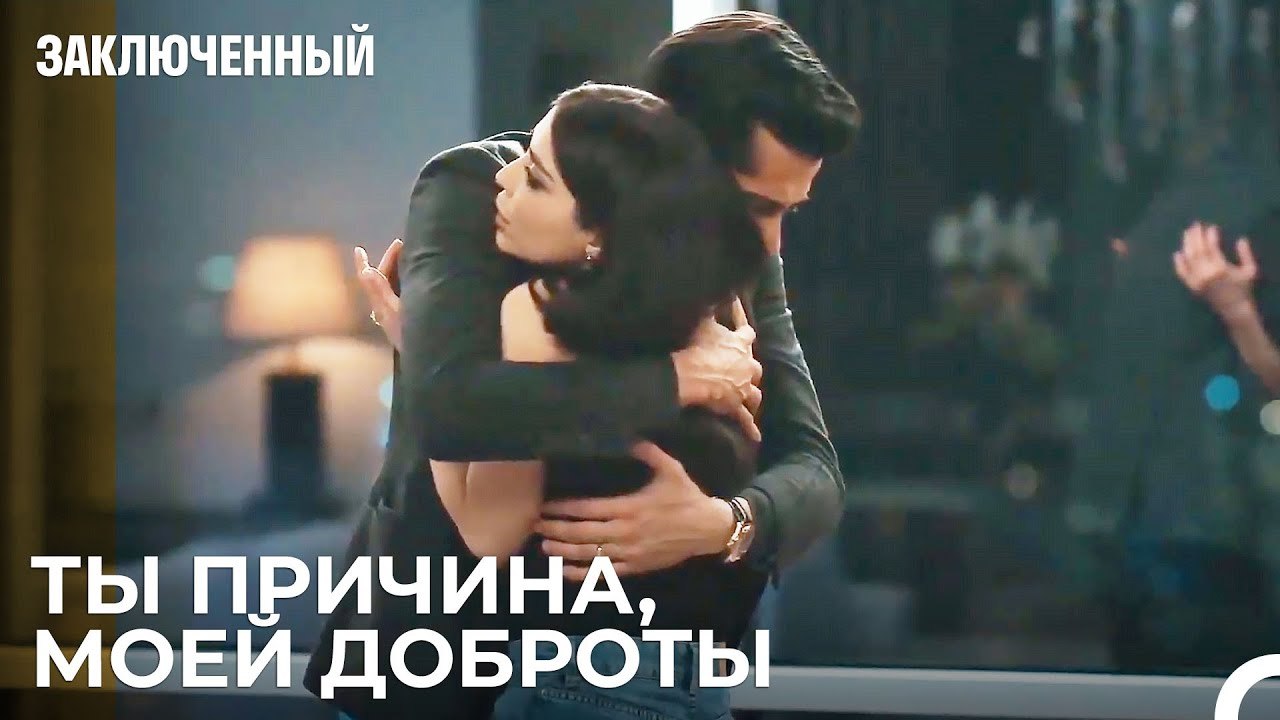 Ты И Я — Одно Целое - Заключенн Cерия 41