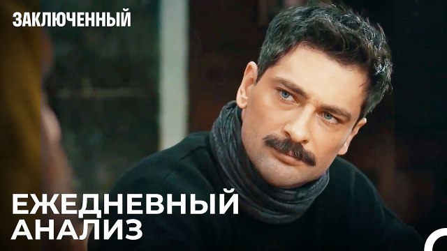 События Никогда Не Прекращаются - Заключенн Cерия 40