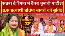 MP Election 2023: Satna की Raigaon सीट से BJP उम्मीदवार Pratima Bagri का बड़ा दावा  | वनइंडिया हिंदी