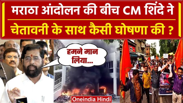Maratha Reservation Protest: मराठा आंदोलन में CM Eknath Shinde की कैसी चेतावनी ? | वनइंडिया हिंदी