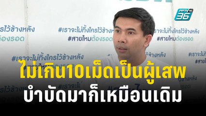 เอก สายไหม ฟาดไม่เกิน10เม็ดเป็นผู้เสพ บำบัดมาก็เหมือนเดิม | เข้มข่าวค่ำ |  31 ต.ค. 66