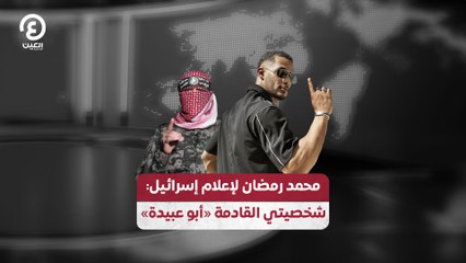 محمد رمضان لإعلام إسرائيل: شخصيتي القادمة "أبو عبيدة"