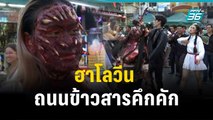 ฮาโลวีน ถนนข้าวสารคึกคัก| เข้มข่าวค่ำ | 31 ต.ค. 66