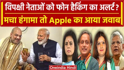 iPhone Hack: Opposition Leaders को Message, Apple का जवाब | Narendra Modi | वनइंडिया हिंदी