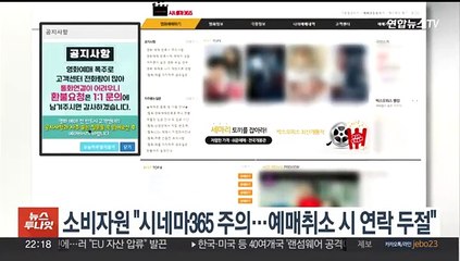 소비자원 "시네마365 주의…예매취소 시 연락 두절"