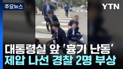 "민원 안 들어줘서" 용산 대통령실 앞 70대 흉기 난동...경찰관 2명 부상 / YTN