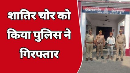 कानपुर देहात: डेरापुर पुलिस ने किया चोरी का खुलासा, शातिर चोर भेजा गया जेल