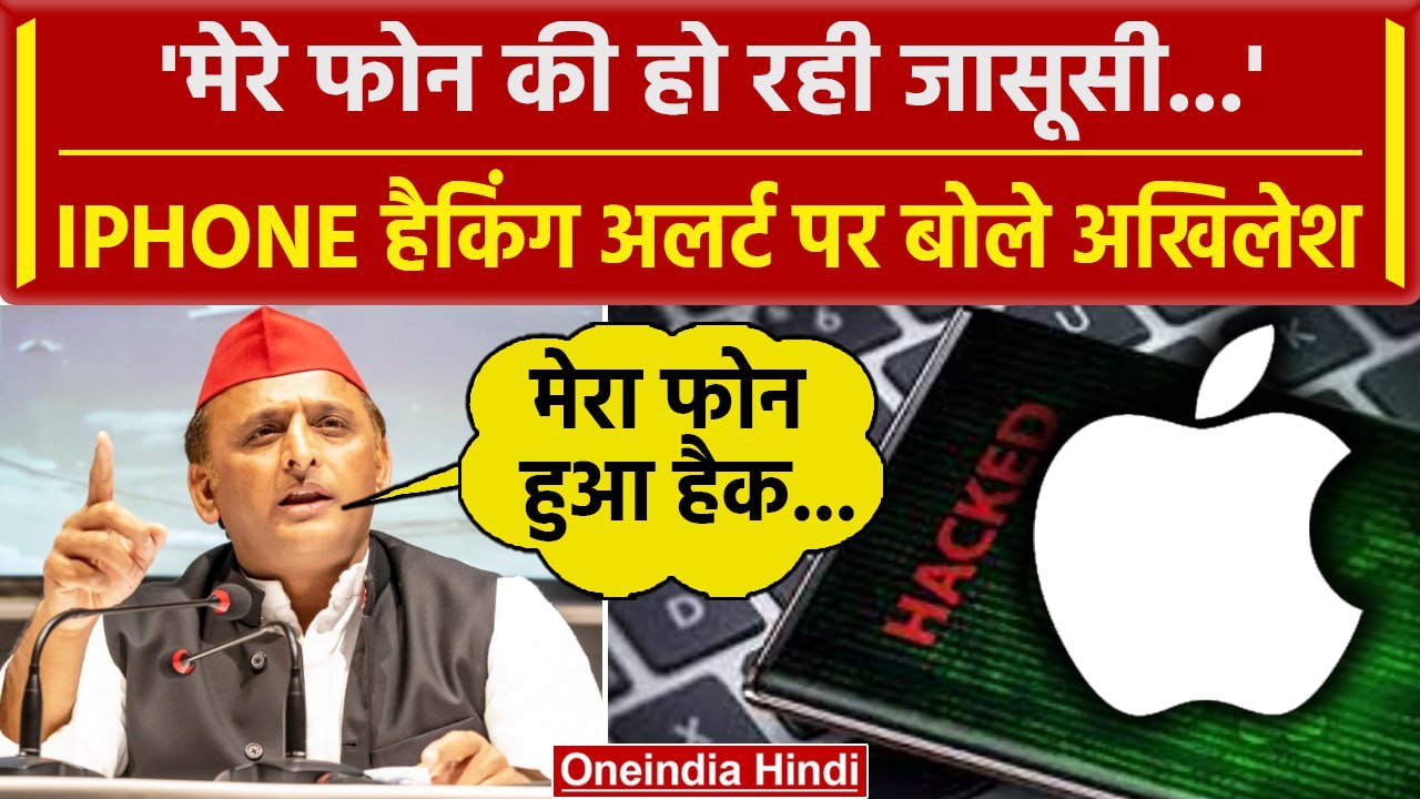 Apple iPhone Hacking: Akhilesh Yadav ने भी किया...
