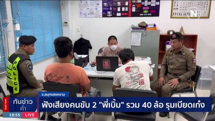 หนุมานกองปราบ ซิว หนอน ทุ่งลาน มือขวา เสี่ยแป้งนาโหนด | เนชั่นทันข่าวค่ำ | 31 ต.ค. 66 | PART 3