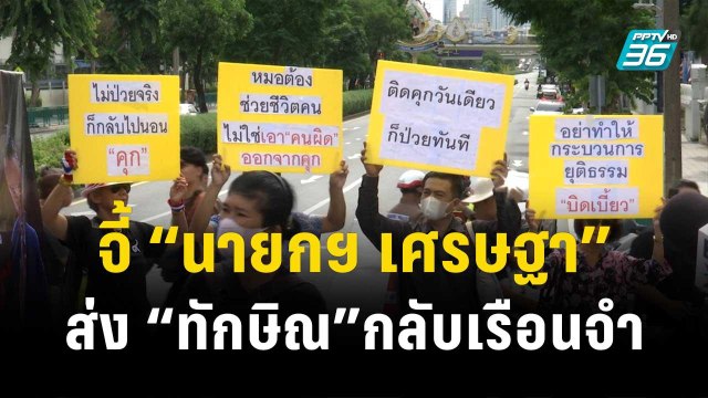 คปท. 30 คน ปราศรัย จี้ “นายกฯ เศรษฐา” ส่ง “ทักษิณ”กลับเรือนจำ | เข้มข่าวค่ำ | 31 ต.ค. 66