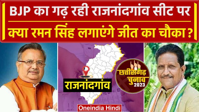 Chattisgarh Election 2023: Rajnandgaon Seat का क्या है समीकरण? | Raman Singh | वनइंडिया हिंदी
