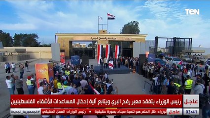 من أمام معبر رفح رئيس الوزراء يدعو دول العالم إلى النظر للقضية الفلسطينية بمنظور عادل