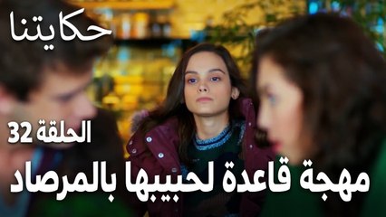 مسلسل حكايتنا الحلقة 32 - مهجة قاعدة لحبيبها بالمرصاد