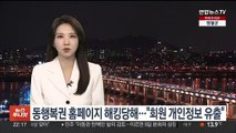 동행복권 홈페이지 해킹당해…