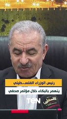 رئيس الوزراء الفلسطيني يبكي خلال مؤتمر صحفي