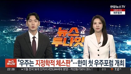 박진 "우주, 지정학적 체스판"…한미 첫 우주포럼 개최