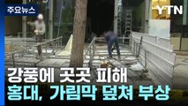 홍대 가림막 인도 덮쳐 2명 다쳐...강한 비바람에 곳곳 피해 / YTN