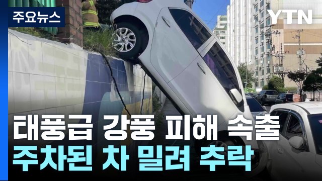초속 40m 넘는 태풍급 강풍...주차된 차도 밀려 추락 / YTN