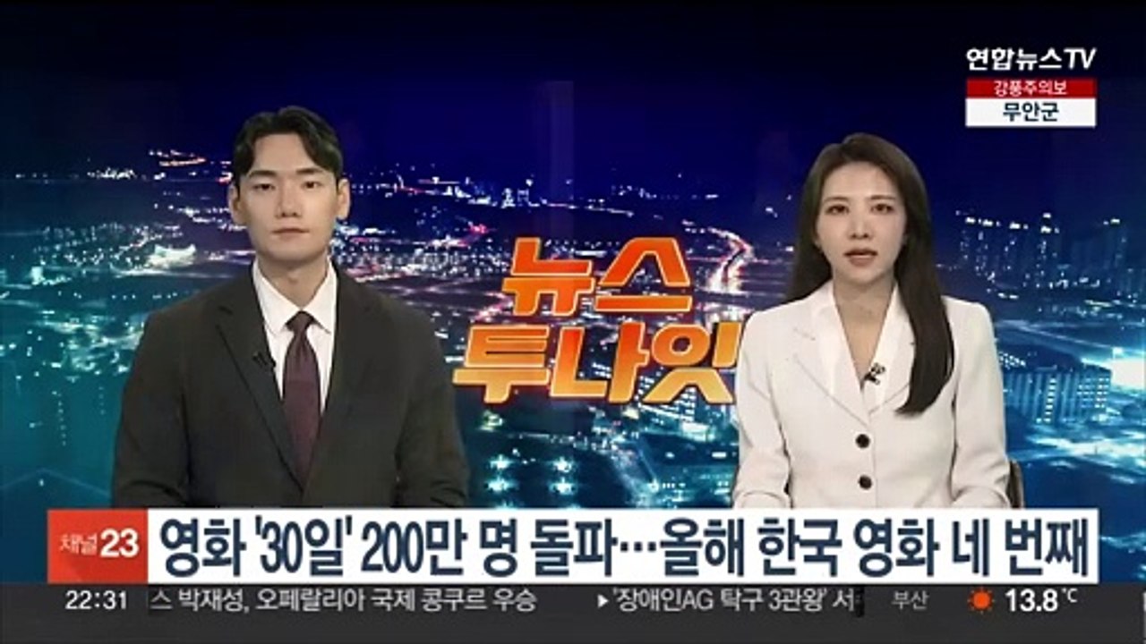 '30일' 200만 관객 돌파…한국 영화론 올해 4번째