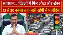Delhi Air Pollution: Delhi में लागू हुआ Odd Even Rule, जानें क्या-क्या पाबंदियां | वनइंडिया हिंदी