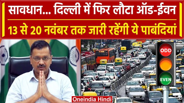 Delhi Air Pollution: Delhi में लागू हुआ Odd Even Rule, जानें क्या-क्या पाबंदियां | वनइंडिया हिंदी