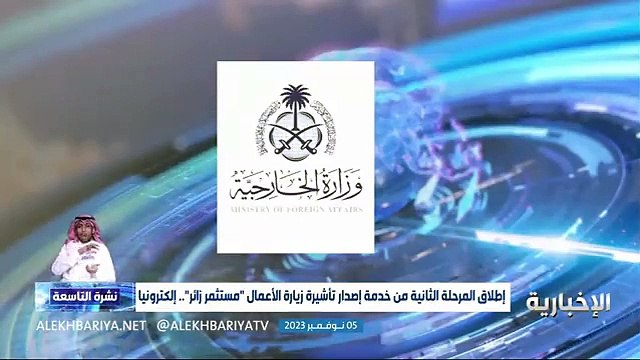 إطلاق المرحلة الثانية من خدمة إصدار تأشيرة مستثمر زائر إلكترونياً