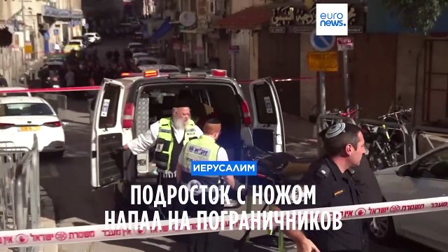 Подросток напал на пограничников в Иерусалиме