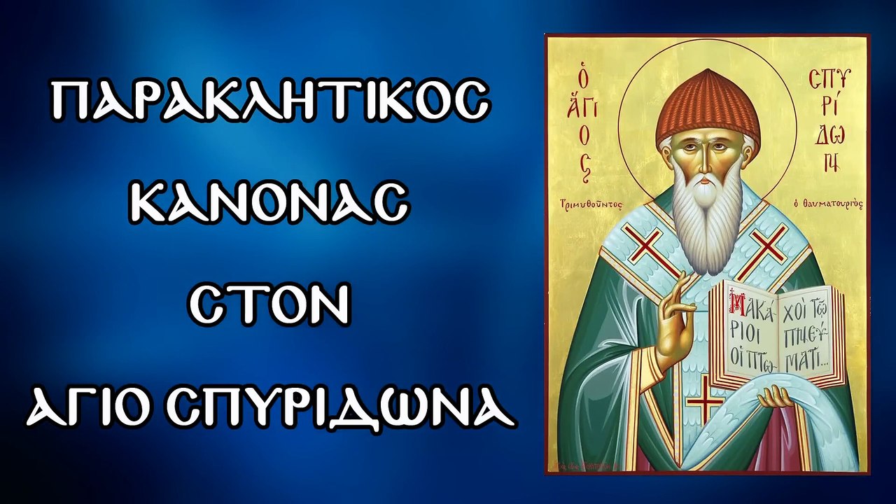 Παράκληση στον Άγιο Σπυρίδωνα 12 Δεκεμβρίου (Με υπότιτλους)