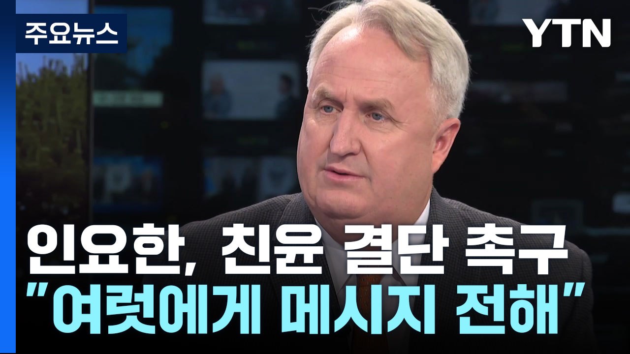 인요한 "여럿에 결단 촉구"...거세지는 친윤 핵심 거취 압박 / YTN