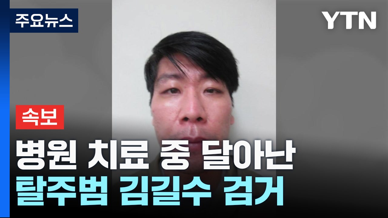 [속보] 병원 치료 중 달아난 특수강도 피의자 김길수 경기도 의정부서 검거 / YTN