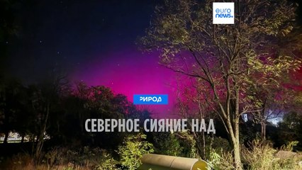 Северное сияние в Центральной Европе и России