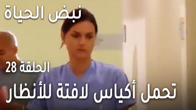 نبض الحياة الحلقة 28 - إيلا تحمل أكياس لافتة للأنظار