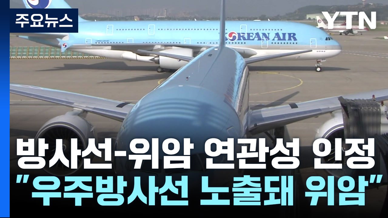 위암 사망 승무원에 '우주방사선' 피해 첫 인정..."방사능 피폭 누적" / YTN