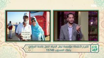 لقاء مع الداعية حافظ عبد الحليم للحديث عن أبرز جهود مؤسسة نبض الحياة | بنت البلد