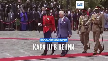 Визит короля Карла III в Кению