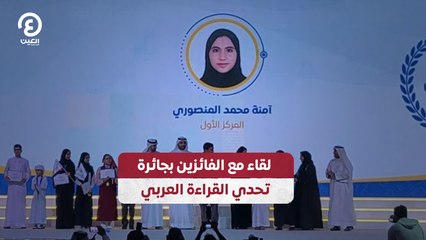 لقاء مع الفائزين بجائرة تحدي القراءة العربي