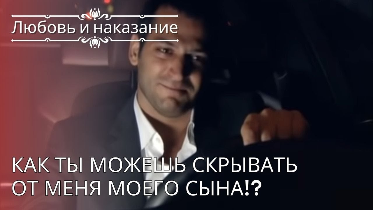 Как ты можешь скрывать от меня моего сына!? | Л...