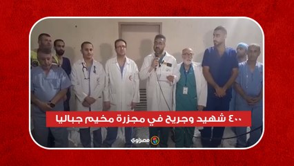 Download Video: 400 شهيد وجريح.. إدارة المستشفى الإندونيسي تكشف تفاصيل فاجعة مخيم جباليا بغزة