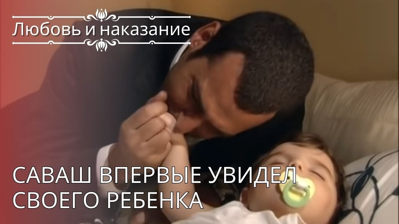 Саваш впервые увидел своего ребенка | Любовь и наказание - серия 24